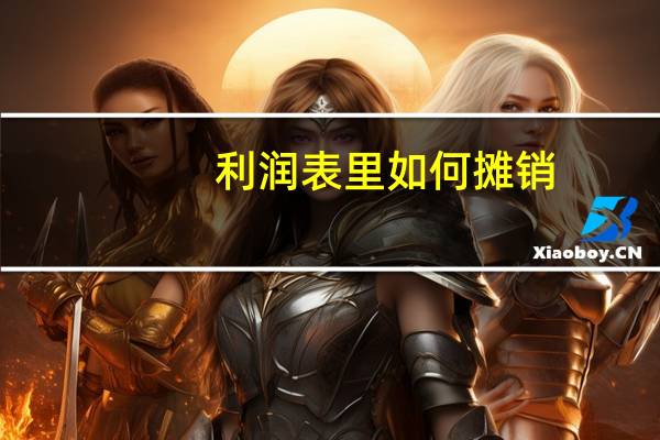 利润表里如何摊销