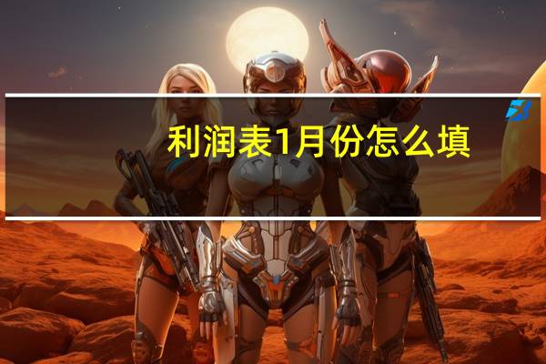 利润表1月份怎么填