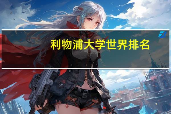 利物浦大学世界排名