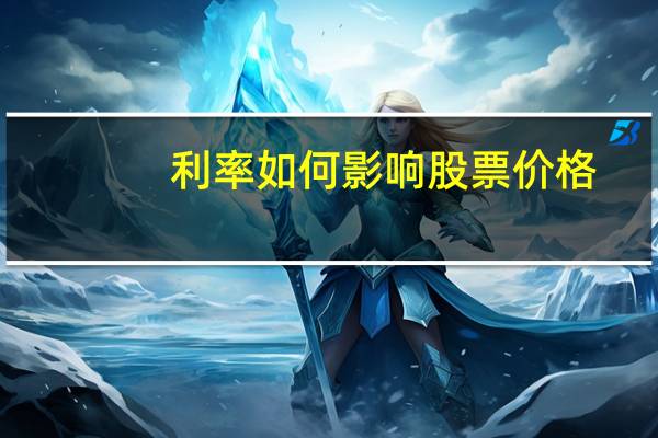 利率如何影响股票价格