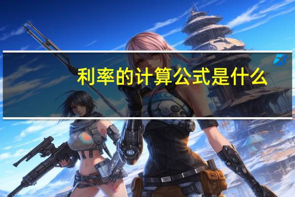 利率的计算公式是什么