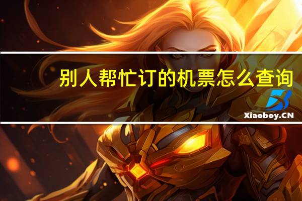 别人帮忙订的机票怎么查询