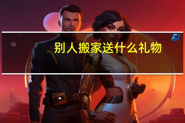 别人搬家送什么礼物