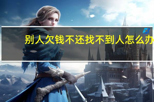 别人欠钱不还找不到人怎么办