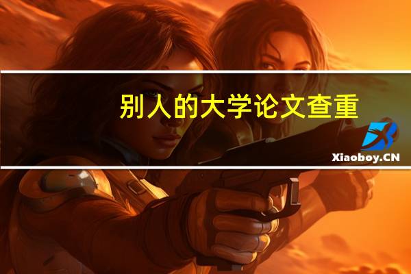 别人的大学论文查重
