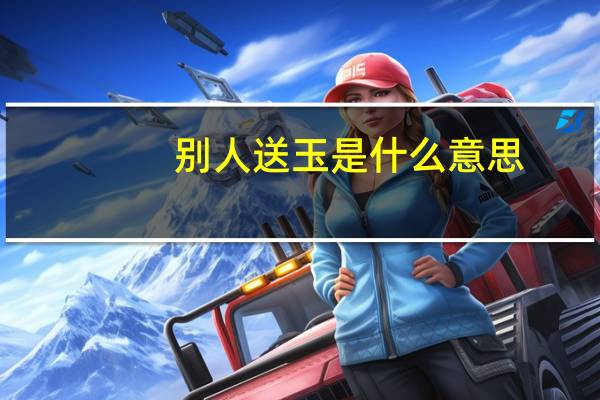 别人送玉是什么意思