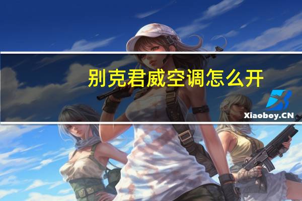 别克君威空调怎么开