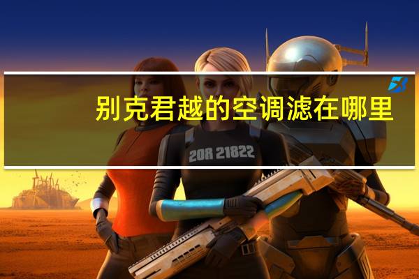 别克君越的空调滤在哪里