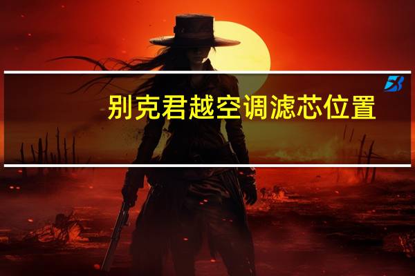 别克君越空调滤芯位置