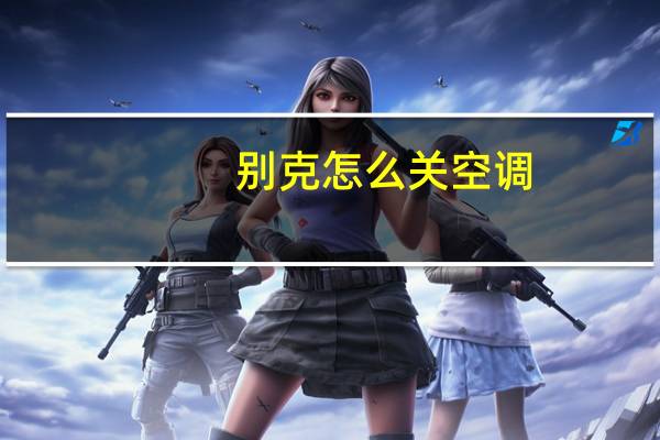 别克怎么关空调