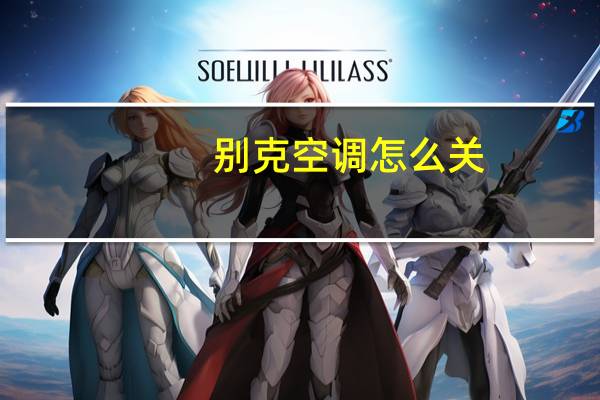 别克空调怎么关