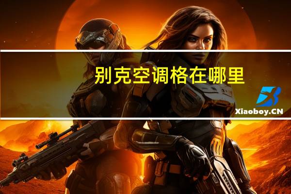 别克空调格在哪里