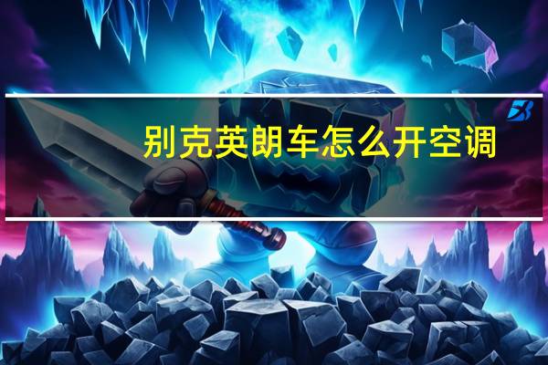 别克英朗车怎么开空调