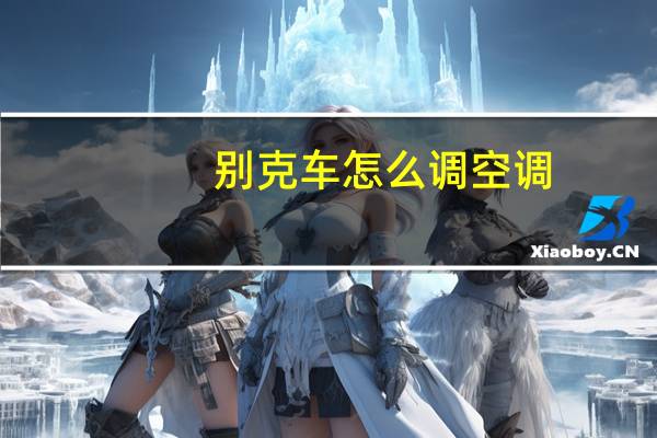 别克车怎么调空调