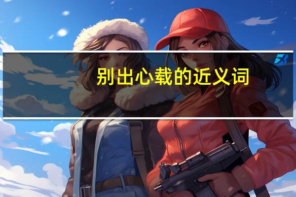 别出心载的近义词