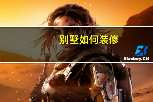 别墅如何装修