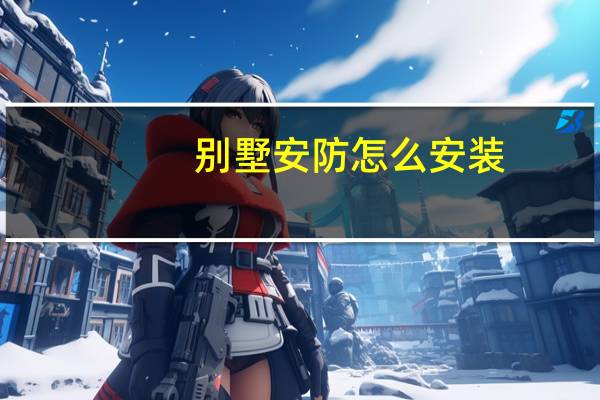 别墅安防怎么安装