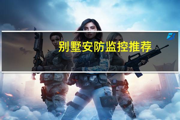 别墅安防监控推荐