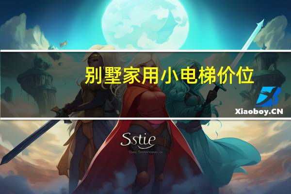别墅家用小电梯价位