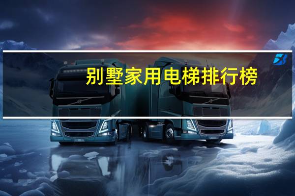 别墅家用电梯排行榜