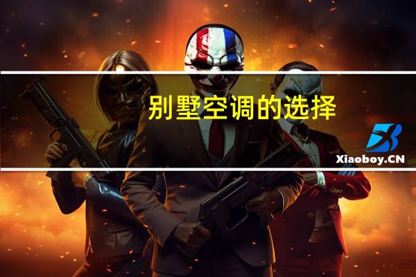 别墅空调的选择