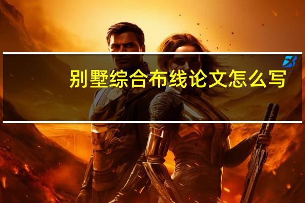 别墅综合布线论文怎么写