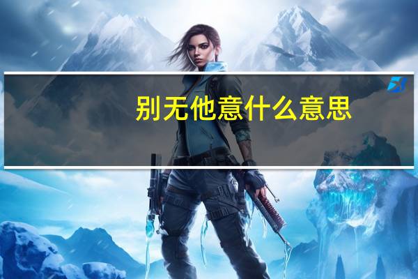 别无他意什么意思