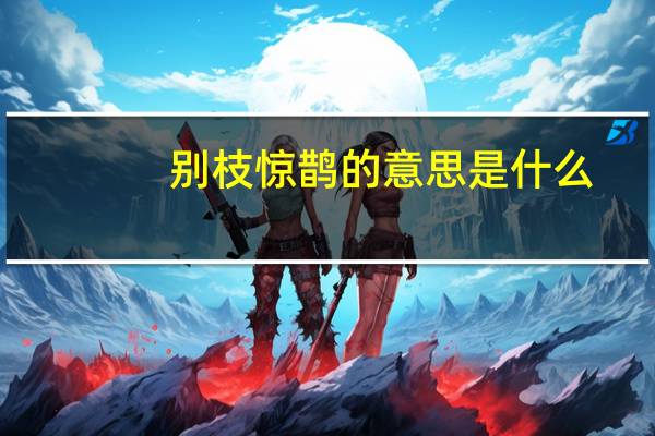 别枝惊鹊的意思是什么