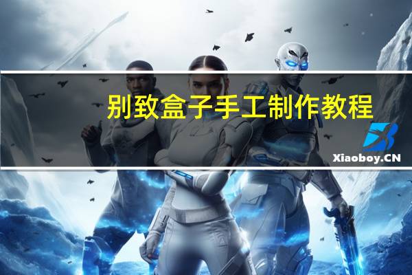 别致盒子手工制作教程
