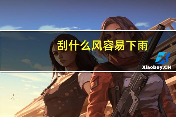 刮什么风容易下雨
