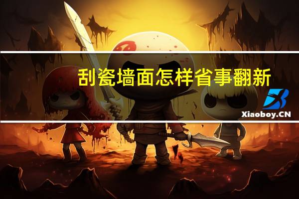 刮瓷墙面怎样省事翻新
