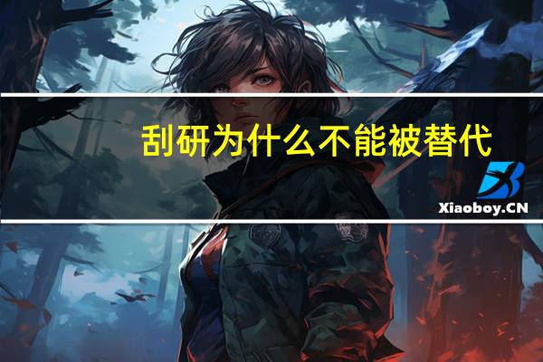 刮研为什么不能被替代