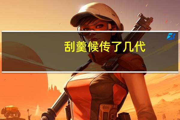 刮羹候传了几代