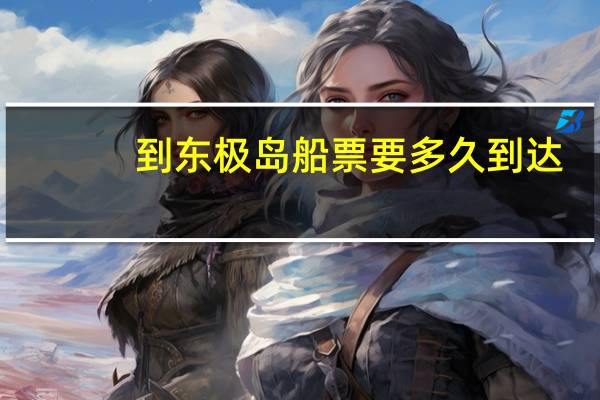到东极岛船票要多久到达