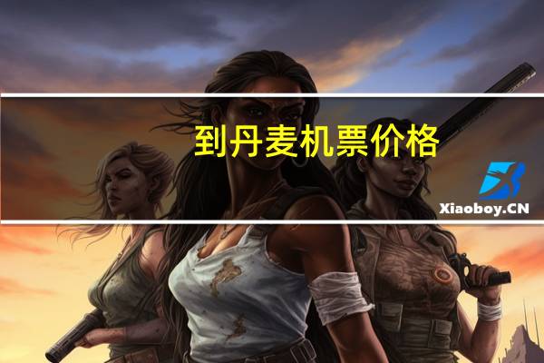 到丹麦机票价格