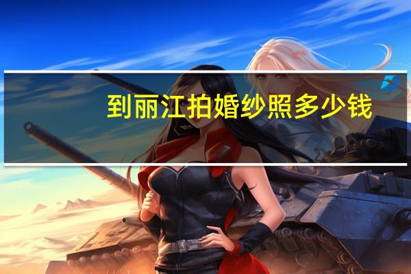 到丽江拍婚纱照多少钱