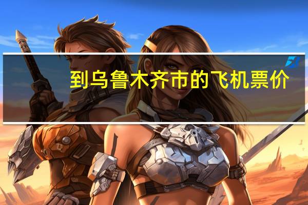到乌鲁木齐市的飞机票价