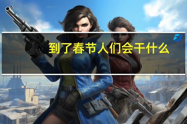到了春节人们会干什么