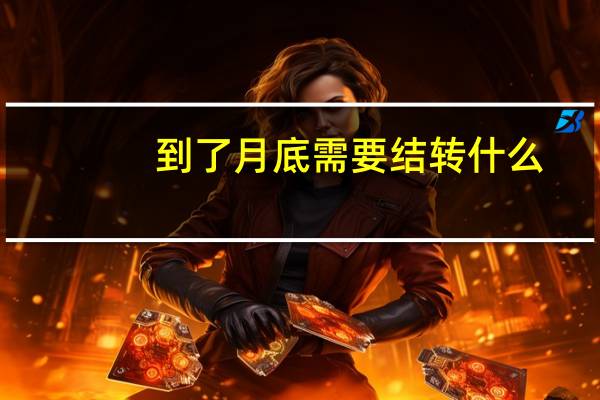 到了月底需要结转什么