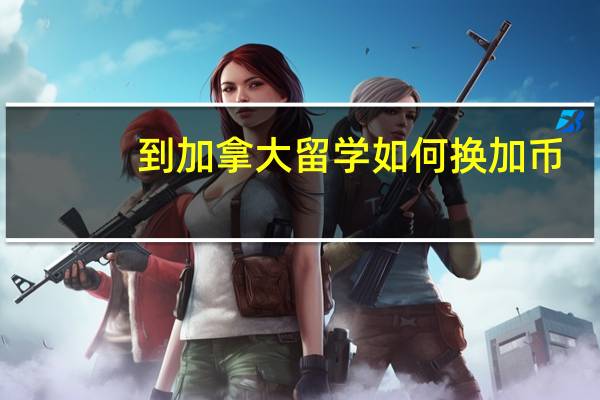 到加拿大留学如何换加币