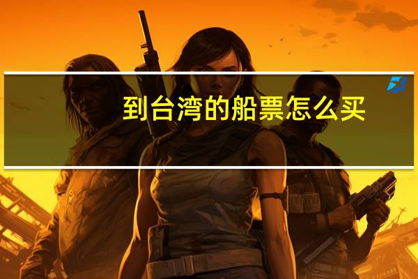 到台湾的船票怎么买