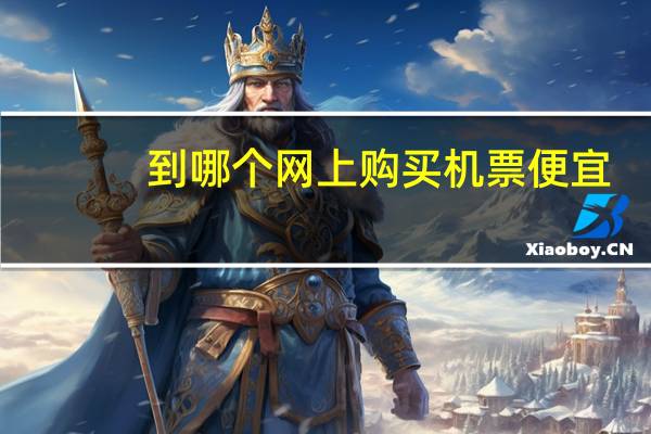 到哪个网上购买机票便宜