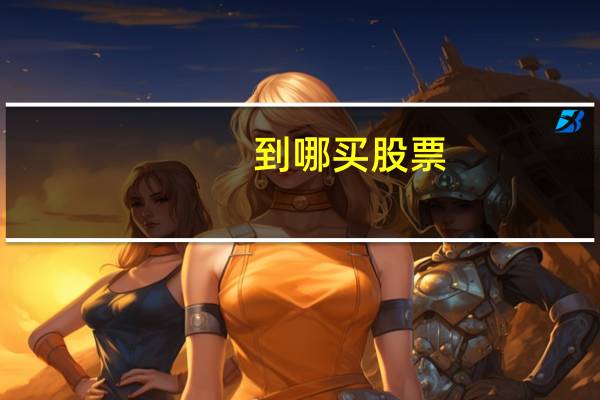 到哪买股票