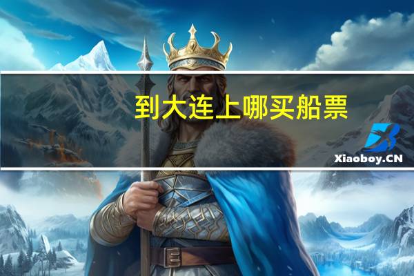 到大连上哪买船票