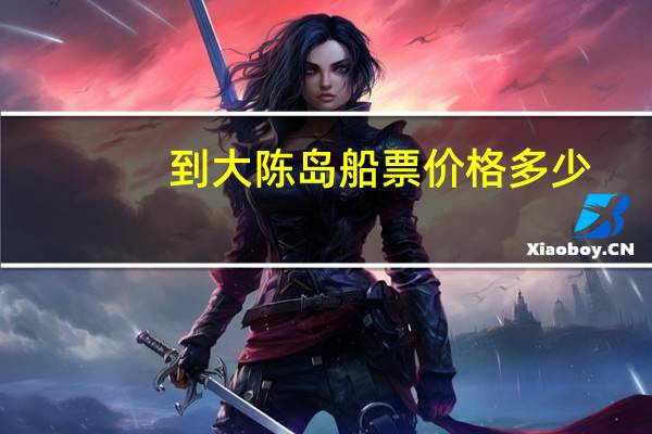 到大陈岛船票价格多少