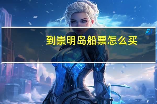 到崇明岛船票怎么买