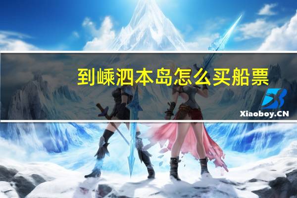 到嵊泗本岛怎么买船票