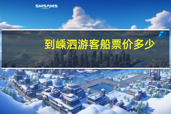 到嵊泗游客船票价多少