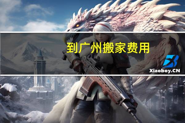 到广州搬家费用