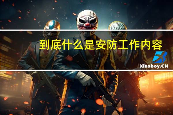 到底什么是安防工作内容